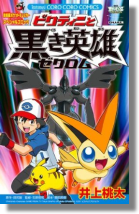 Theatrical Edition Pocket Monsters Best Wishes - Victini and the Black Hero, Zekrom
